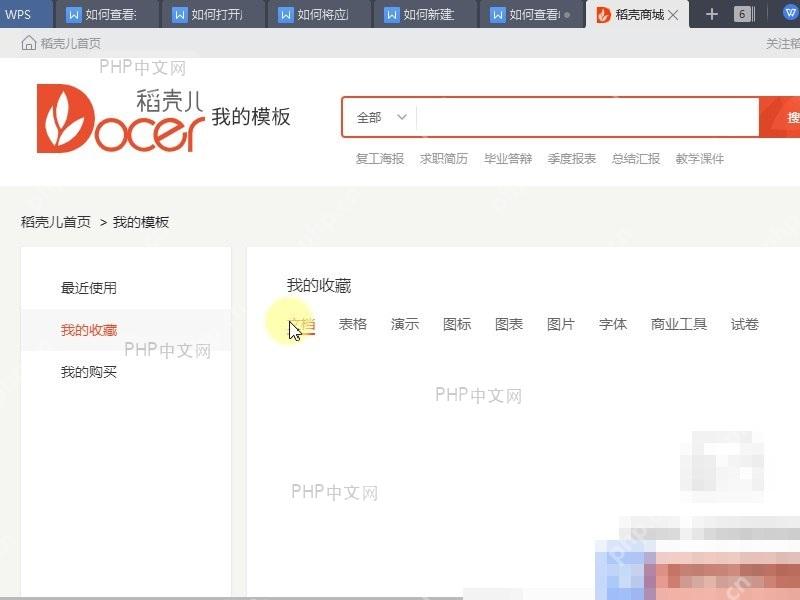 在我的页面中查看 WPS 收藏模板