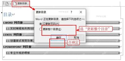 Word 目录更新窗口,用于刷新整个目录内容