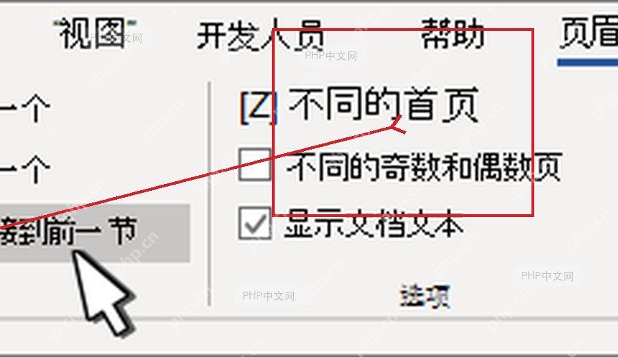 第二步进入页眉并断开同前节的 Word 操作界面
