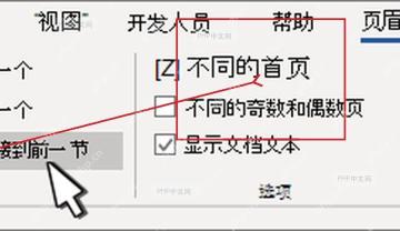 第二步进入页眉并断开同前节的 Word 操作界面