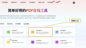 PDF转Excel找到PDF转Excel入口