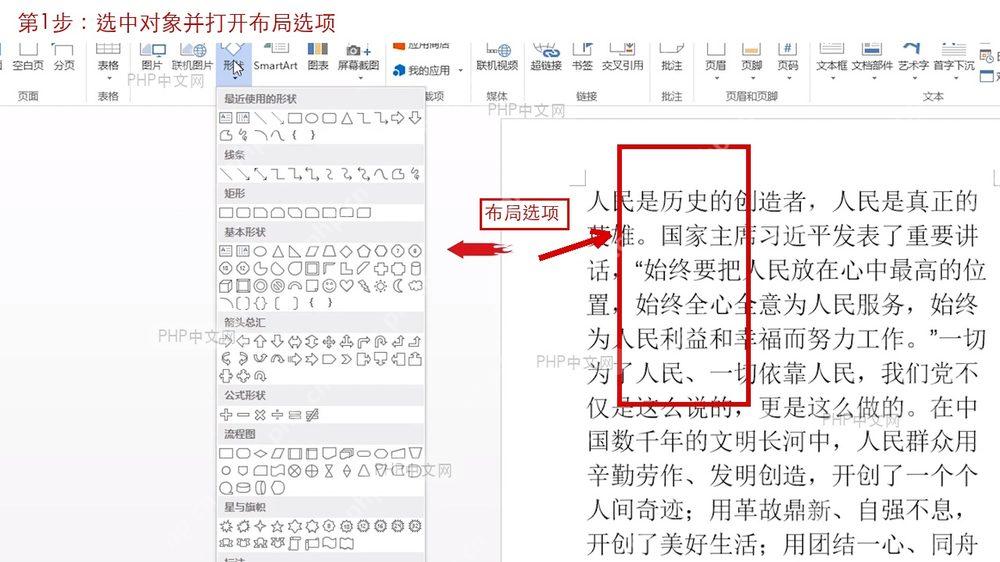Word选中对象并打开布局选项