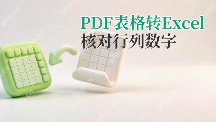 PDF表格怎么转成Excel?转换后核对行列与数字