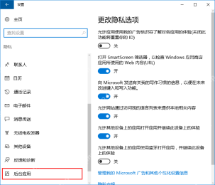 Win10 隐私设置左侧选中后台应用