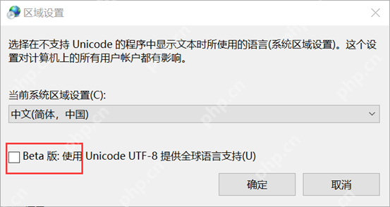 把非 Unicode 程序语言设为中文简体并检查 UTF-8 测试项