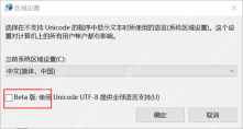 把非 Unicode 程序语言设为中文简体并检查 UTF-8 测试项