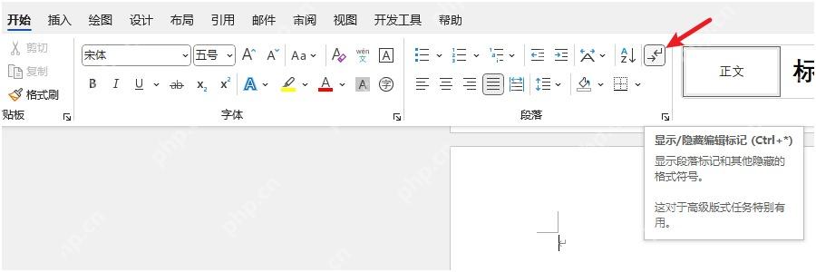 Word开始选项卡中的显示隐藏编辑标记按钮