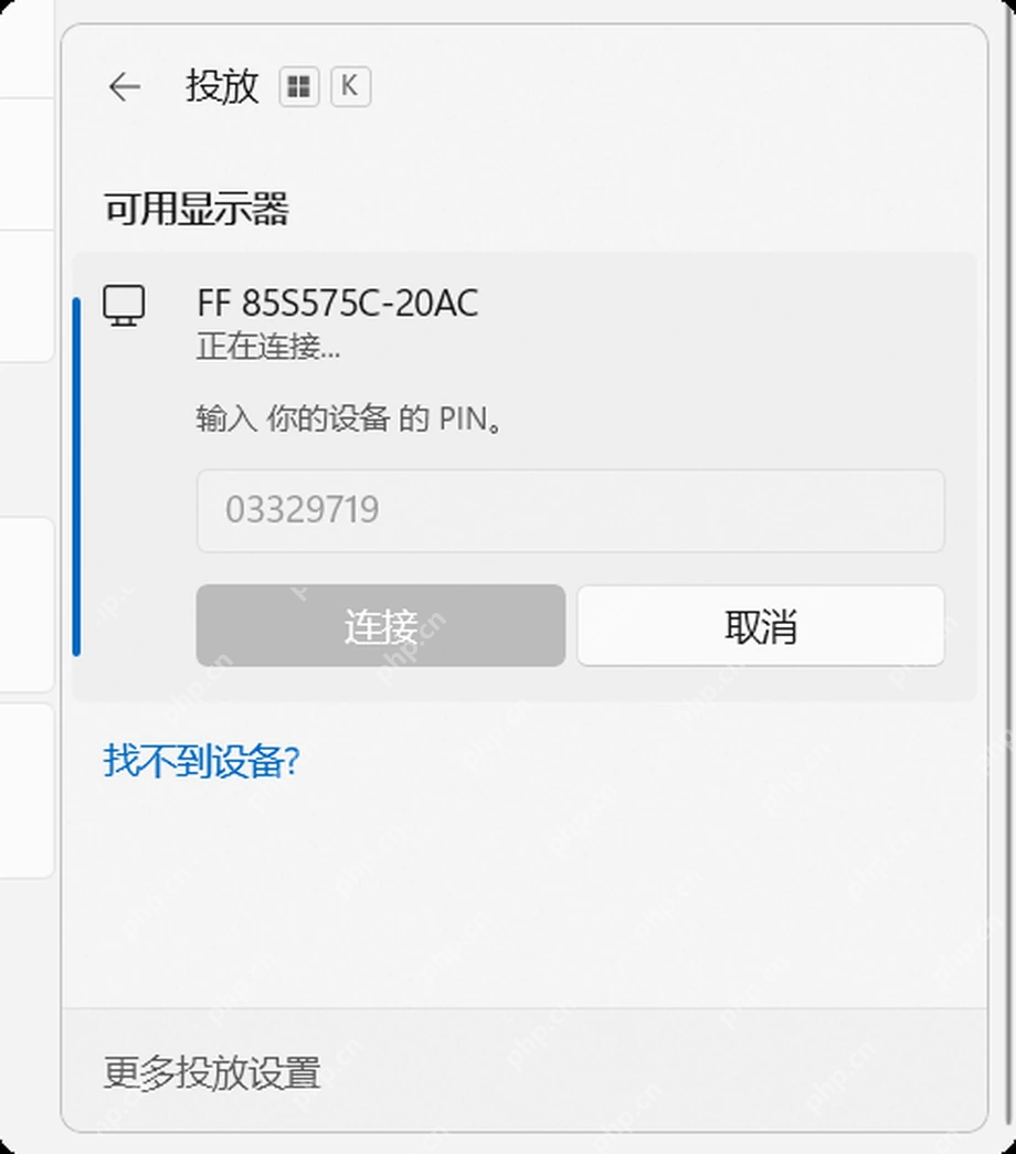 Win11 投放面板连接无线显示器并输入 PIN