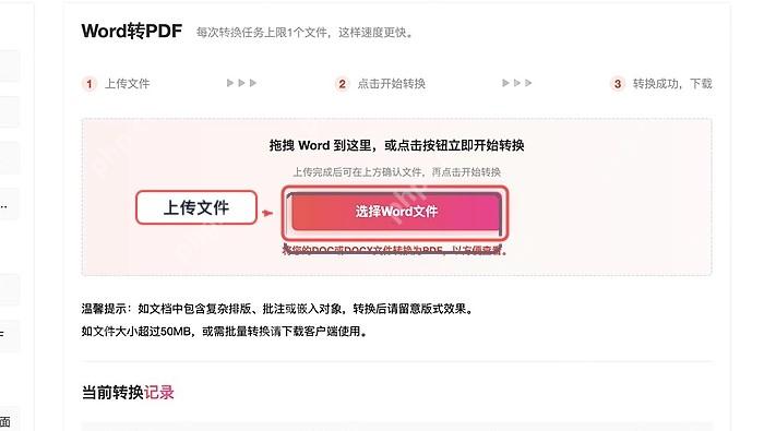 Word转PDF上传Word文件
