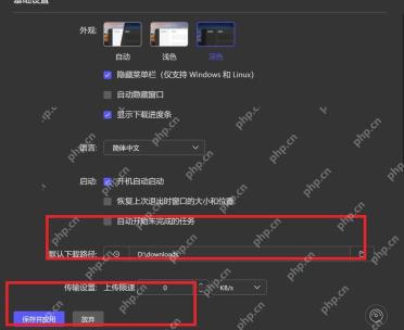 Motrix 基础设置页红框标出默认下载目录位置