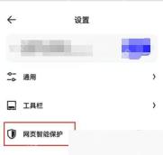 夸克设置页里的网页智能保护入口