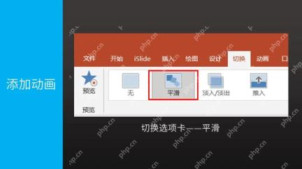 PowerPoint 切换选项卡中选择平滑切换效果