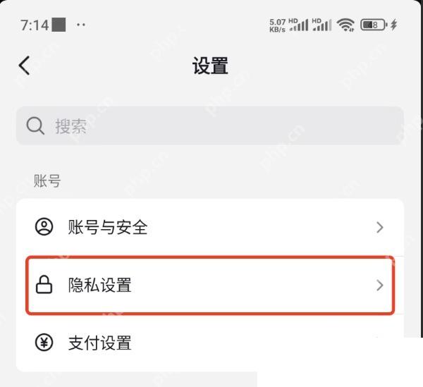 抖音设置页中的隐私设置入口,用于关闭在线状态