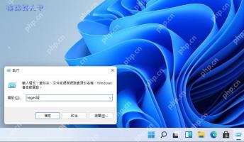 Windows 11 运行窗口输入 regedit 准备打开注册表
