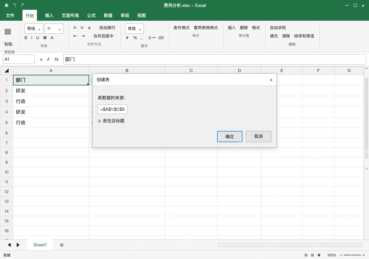 模拟 Microsoft Excel Windows桌面版 完整窗口:转为表格,确认数据区域包含标题