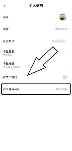百度网盘 App 个人信息页会员状态