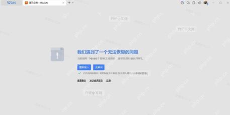 第三方加载项导致WPS演示异常崩溃