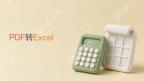 PDF怎么免费转换成Excel表格？导出后行列错位怎么检查？