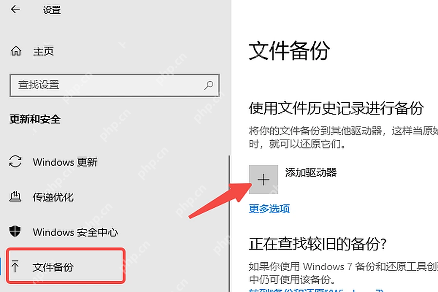 Win10 设置备份页面中的添加驱动器入口