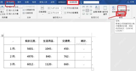 在 Word 表格布局选项卡中打开公式命令