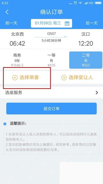 铁路12306订单页选择乘客入口