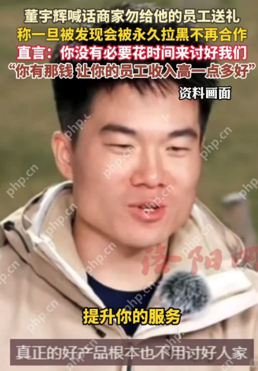 董宇辉严正“喊话”合作商家:敢给我的员工送礼,将被永久拉黑 - php中文网