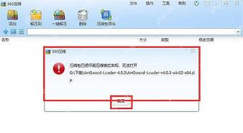 360压缩提示压缩包已损坏或压缩格式未知