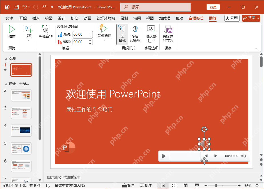 PowerPoint 音频工具播放选项中设置开始方式和淡入淡出时间