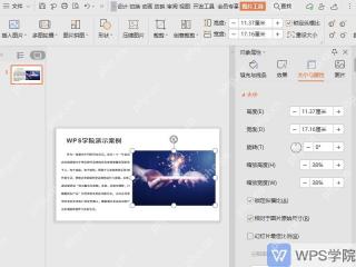 WPS演示图片工具中调整背景图片大小的界面