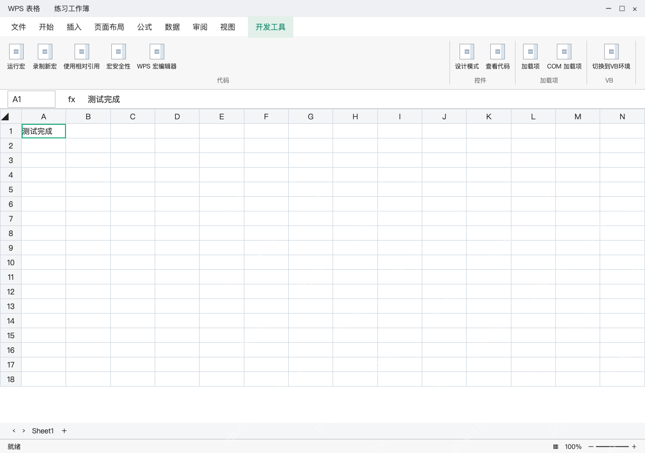模拟 WPS 表格完整窗口：核对 A1 结果，只运行可信代码