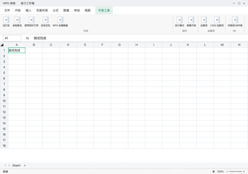模拟 WPS 表格完整窗口：核对 A1 结果，只运行可信代码