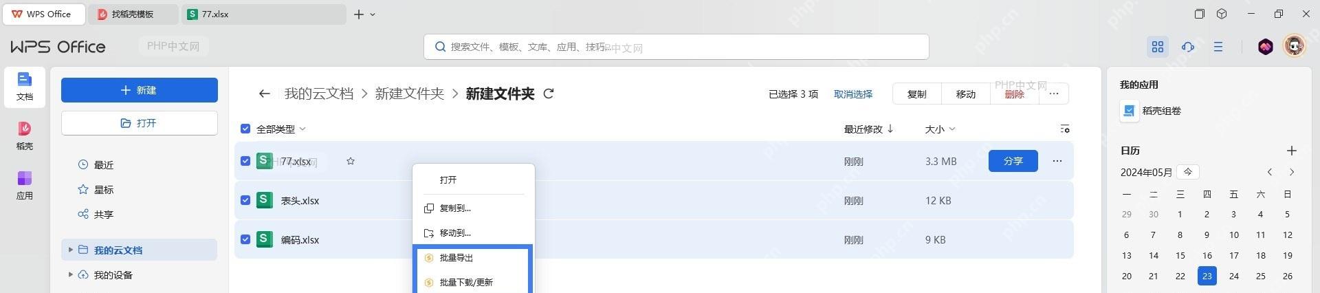 WPS 右键菜单中的‘批量导出’选项