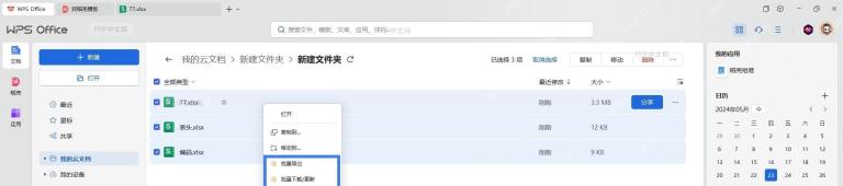 WPS 右键菜单中的‘批量导出’选项