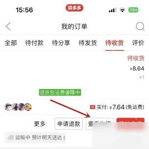 拼多多查看商品物流信息第1步操作界面