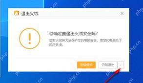 Windows 中文火绒退出确认窗口显示仍然退出按钮,证明后台退出前还需要确认一次。