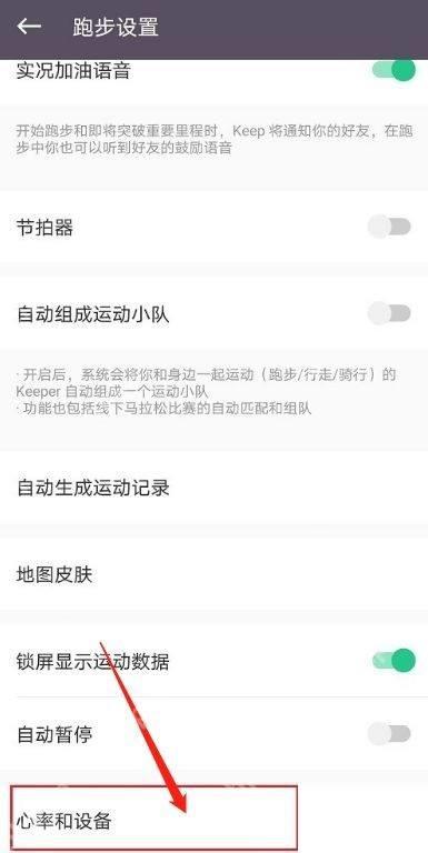 Keep跑步设置页面的心率和设备入口 - Keep怎么设置心率功能_Keep心率功能设置说明 - php中文网