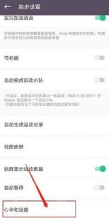 Keep跑步设置页面的心率和设备入口 - Keep怎么设置心率功能_Keep心率功能设置说明 - php中文网