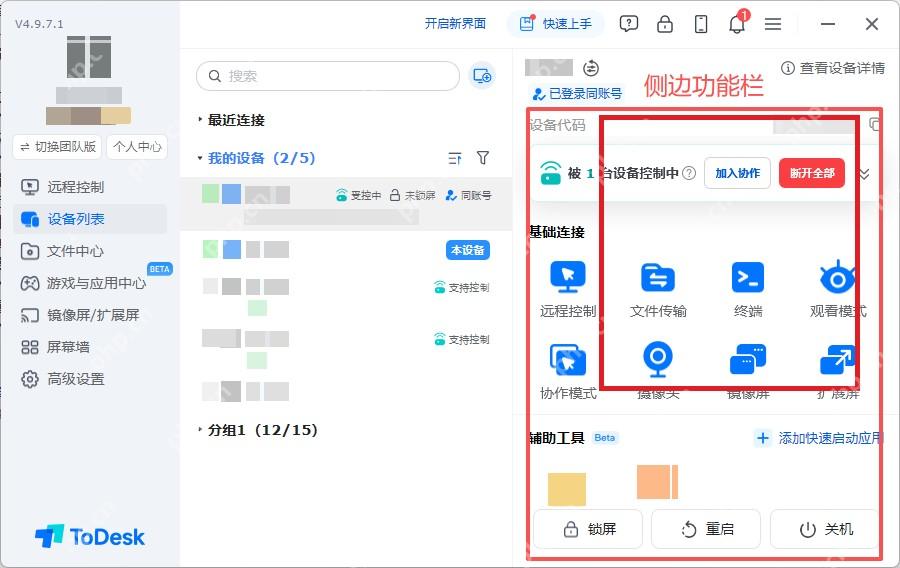 ToDesk 设备详情侧边栏高亮远程控制文件传输锁屏等设备操作