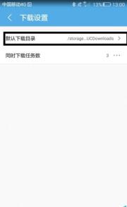 UC浏览器下载设置页面默认下载目录