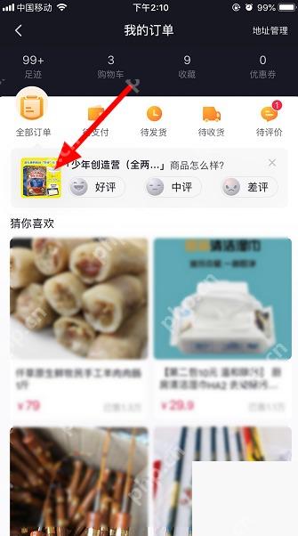 抖音商城订单页中的待评价入口