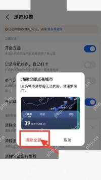 高德地图清除足迹数据确认弹窗