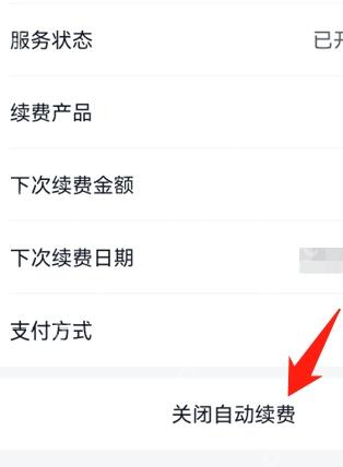 美团会员续费详情页面中的关闭自动续费按钮,证明停止神会员连续扣费的步骤