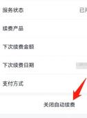 美团会员续费详情页面中的关闭自动续费按钮,证明停止神会员连续扣费的步骤