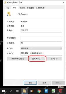 Win10 快捷方式属性中更改图标按钮被红圈标出