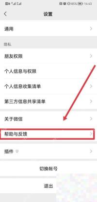 微信设置页点击帮助与反馈,用于进入修复工具入口