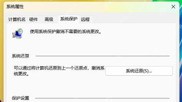 Windows 系统保护窗口上方显示系统保护选项卡和系统还原按钮