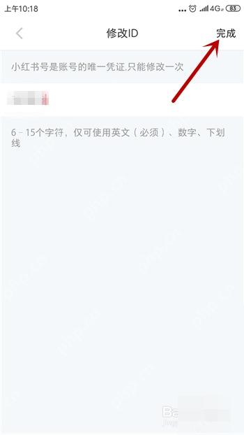 小红书修改小红书号页面，用于输入新的小红书号