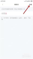 小红书修改小红书号页面，用于输入新的小红书号