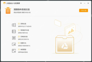 Windows 中文火绒垃圾清理页面,证明已经进入正确的垃圾清理界面。