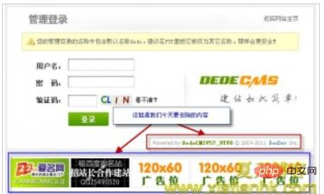 織夢dede如何去掉後台登陸介面廣告